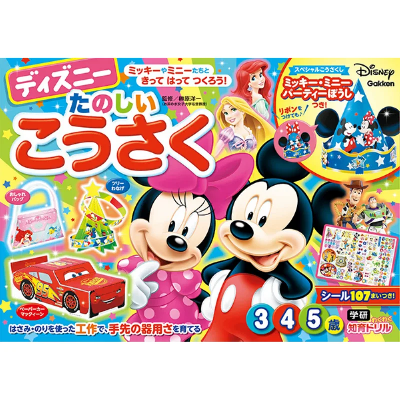 Gakken Waku Waku Chiiku Drill Disney Fun Kosaku 3 4 5 Years Old Yoichi Sakakibara Gakken Plus 9784052055379 Book