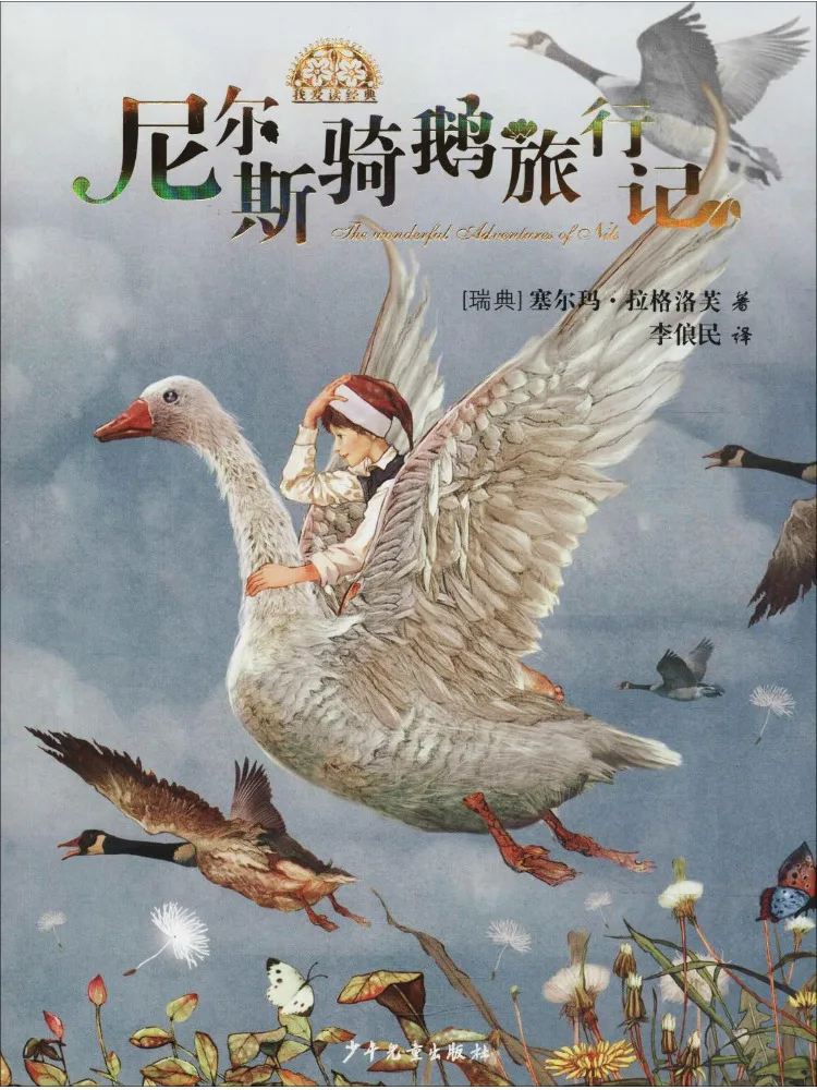 

Книга: Путешествия Нильса на гусе (Winshare)