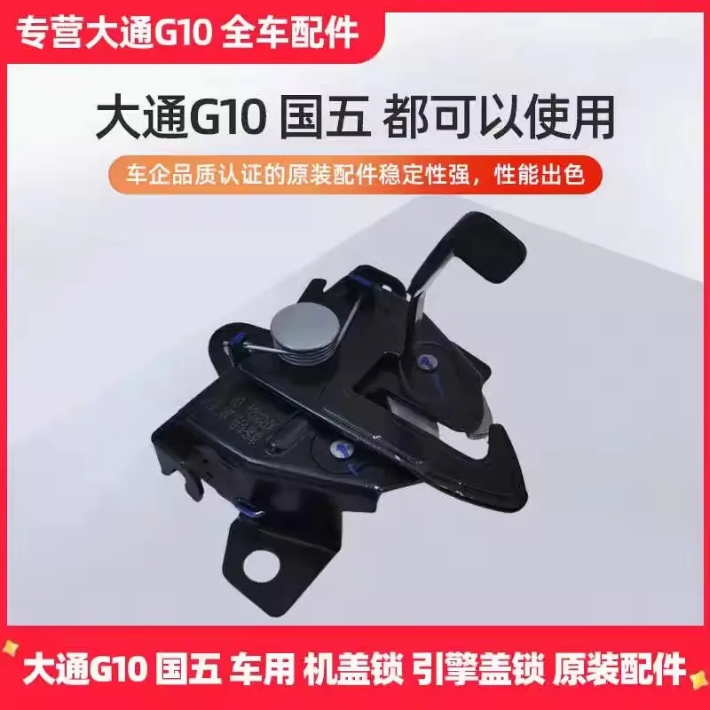 

Подходит для SAIC Maxus G10 OEM комплект замка капота (сборка+основание+крючок+аксессуары)