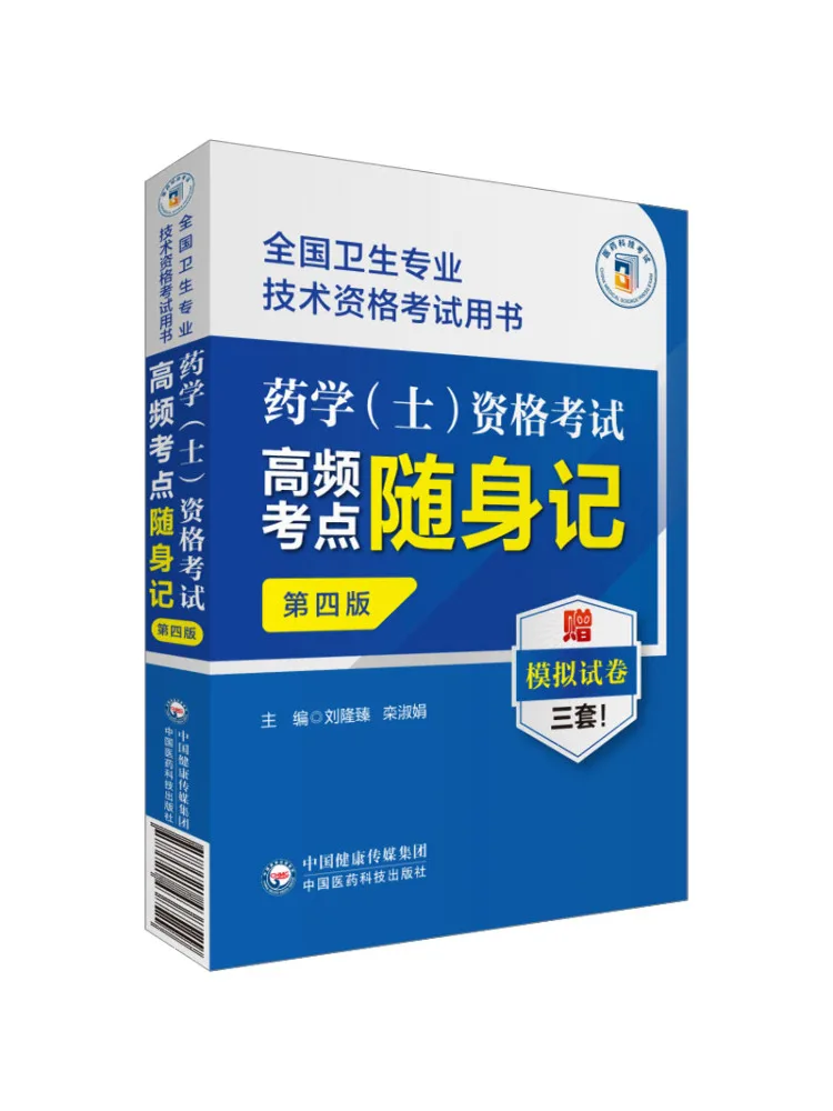 

Book-Winshare Notes on the High Frequency Test Points Of the Pharmacy Qualification Examination 4th Edition