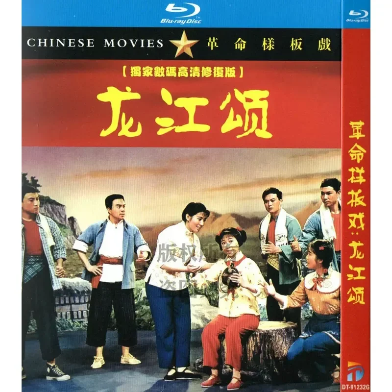 Domestic classic revolutionary model opera opera movie, Longjiang Song bd high definition 1080p Blu-ray 1 disc
