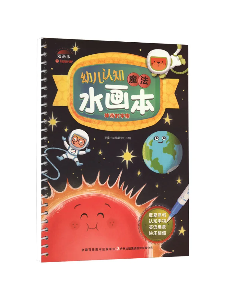 

Book-Winshare Toddler Cognitive Magic Water Painting Magical Universe Bilingual Edition
