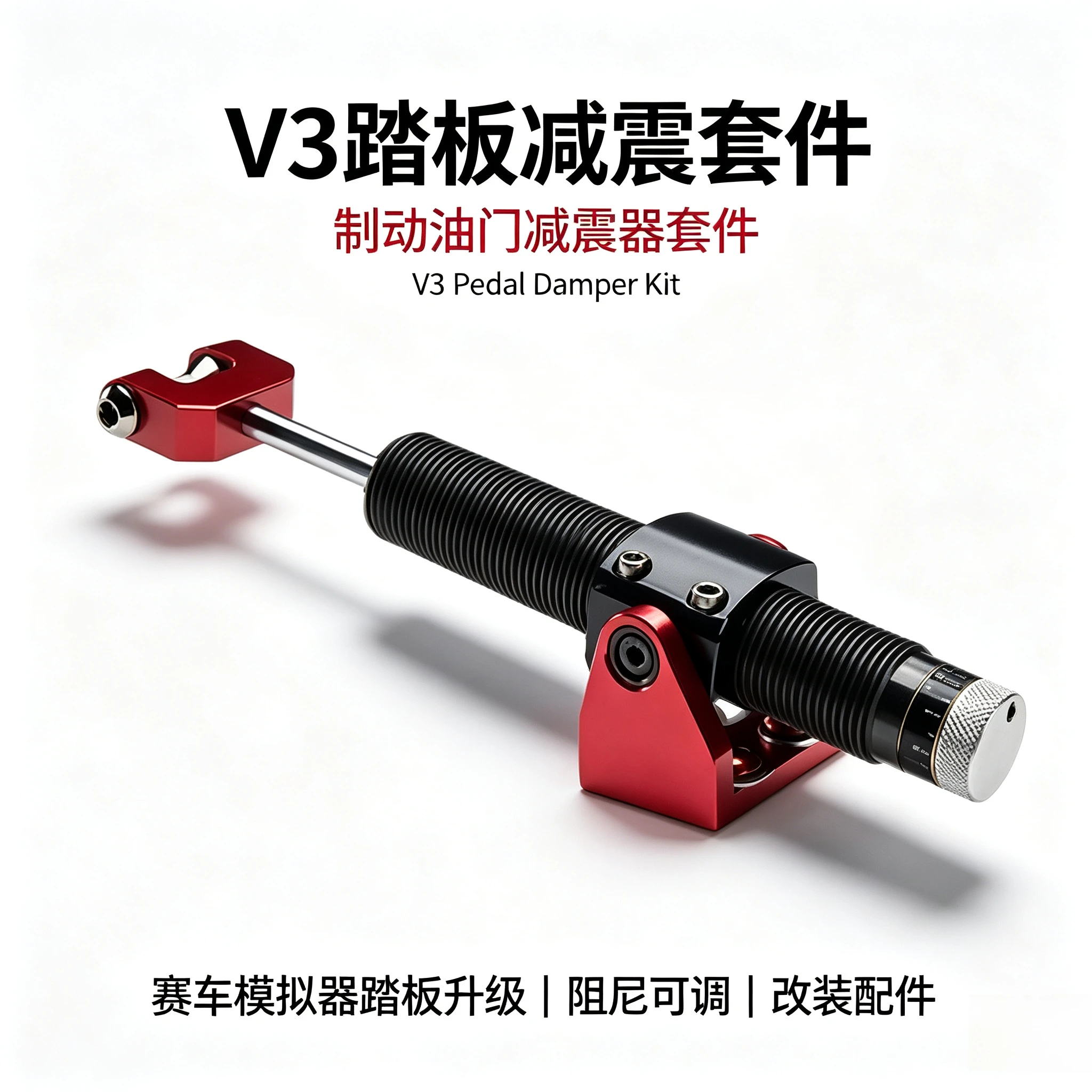 Pedal V3 shock absorber kit, brake and throttle shock absorber kit for racing emulator pedal upgrades