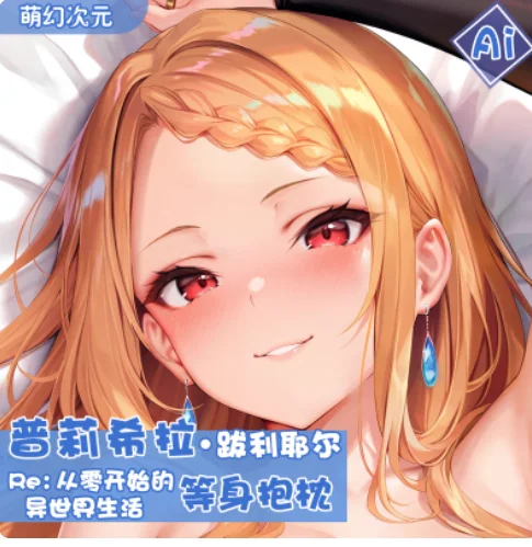 

Re:ZERO - Начало жизни в другом мире Dakimakura, обнимающая наволочка для тела, японская подушка отаку Лоли, наволочка, постельные принадлежности