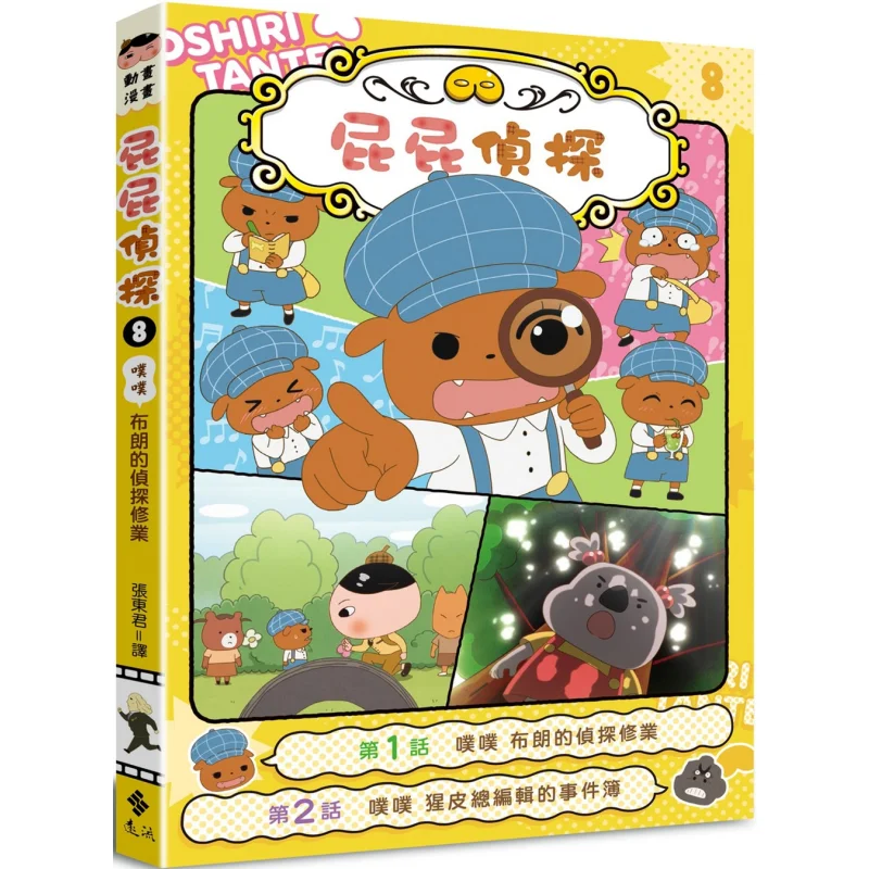 

Детектив Pippi Аниме Манга 08 Pupu Browns Детективное обучение Оригинальная книга WorkTroll Yuanliou Publishing 9786263611290