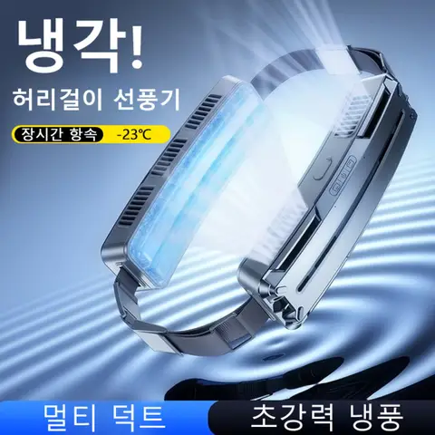 허리걸이 쿨링팬 선풍기 쿨링 허리 선풍기 허리 이동식 미니 에어컨 스마트허리선풍기 휴대용 허리걸이 선풍기 목 선풍기 무소음
