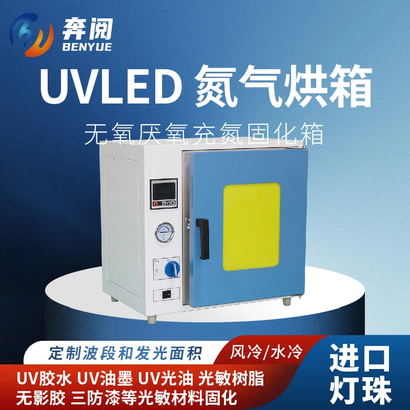 School laboratory UV curing box, nitrogen-filled UV glue LED curing box, rotary UV oven