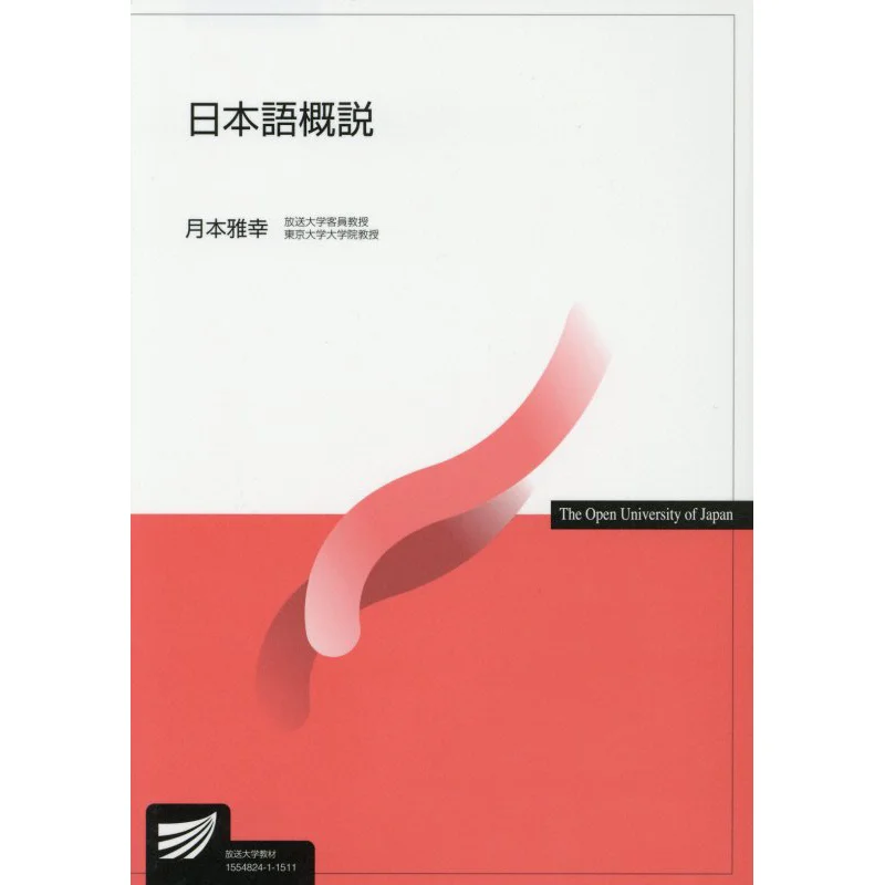 

An Introduction To Japanese University Textbook Masayuki Tsukimoto Open University Education Promotion Association 9784595315411