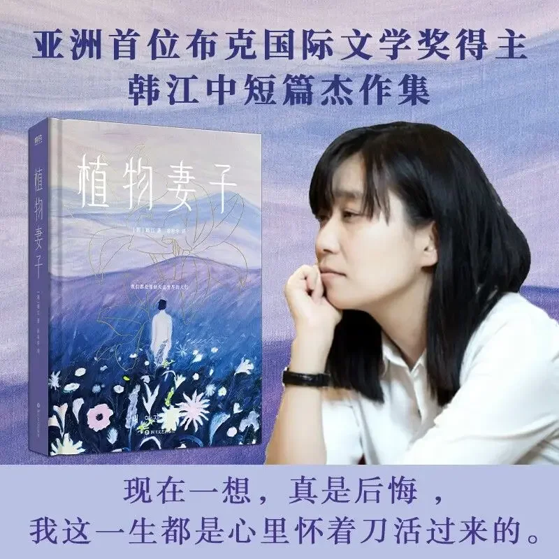 The Fruit of My Woman Novel Chinese Version By Han Jiang Booker International Literary Prize Korean Modern Women's Literature