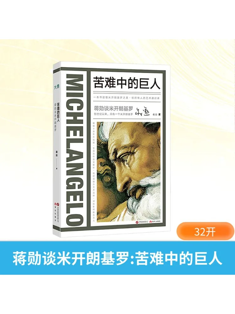 

Book-Winshare Jiang Xun Talks About Michelangelo The Giant Amidst Adversity