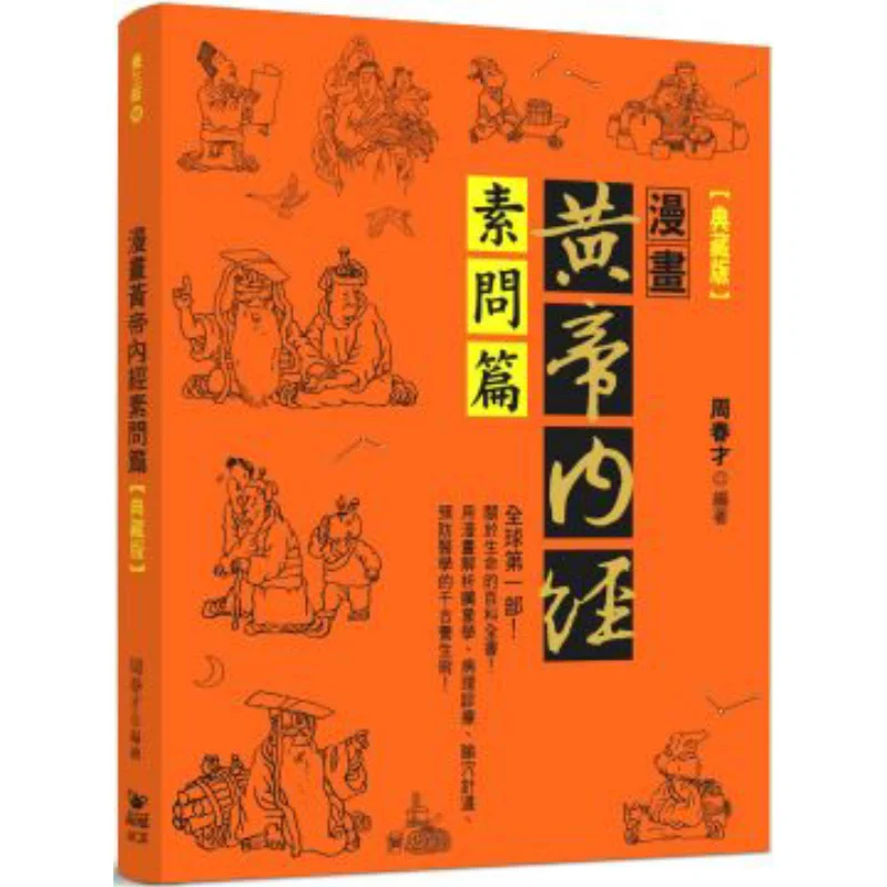 Comics Of The Yellow Emperors Inner Classic Plain Questions Collectors Edition Zhou Chuncai Crystal Crown 9789865852931 Book