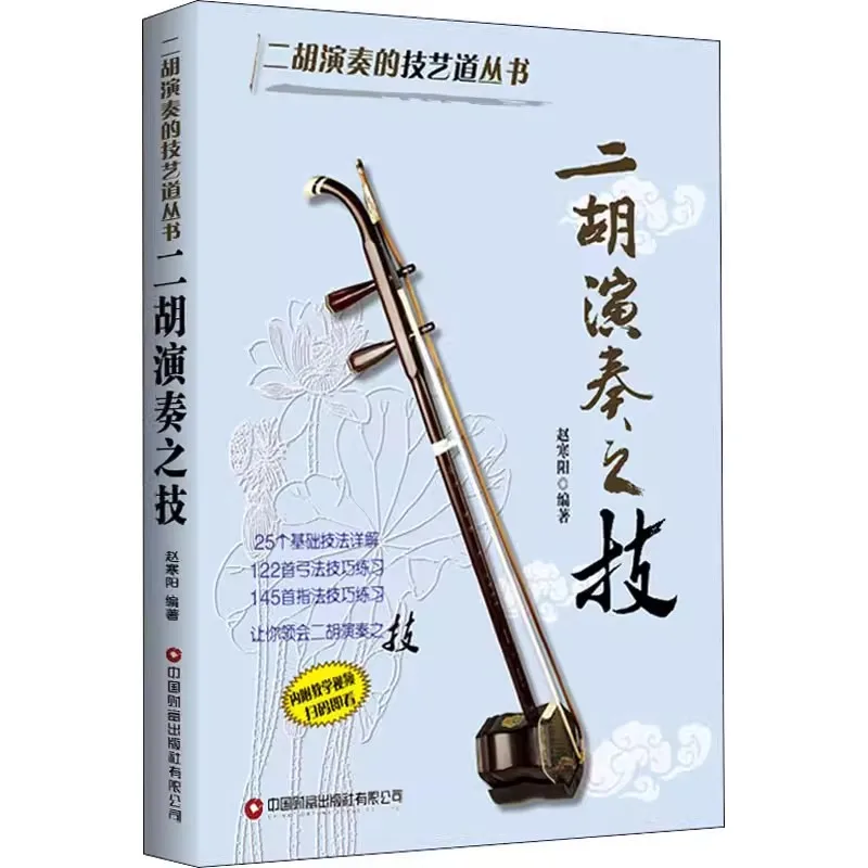 Erhu Playing Technique Tutorial Book Skills for Intermediate to Advanced Learners