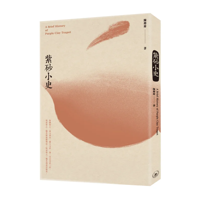 A Brief History Of Purple Clay Chen Chuanxi Sanlian Bookstore Hong Kong Limited 9789620445606 Book