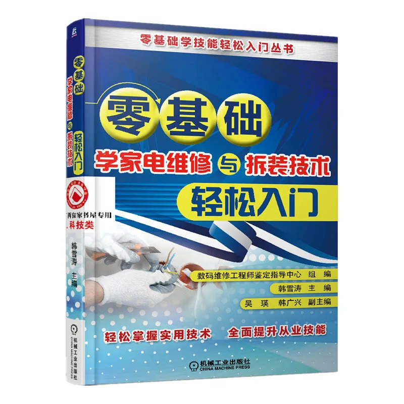 

Home Appliance Repair Tutorial Book Electrical Maintenance And Disassembly Technology Book For zero-based Engineers