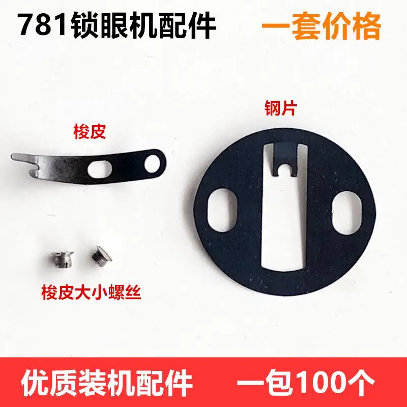 

10 компл. 781, держатель для пуговиц, шпулька, лист, пружинная стальная пластина, пуговица, дверной челнок, кожаный винт, промышленное шитье