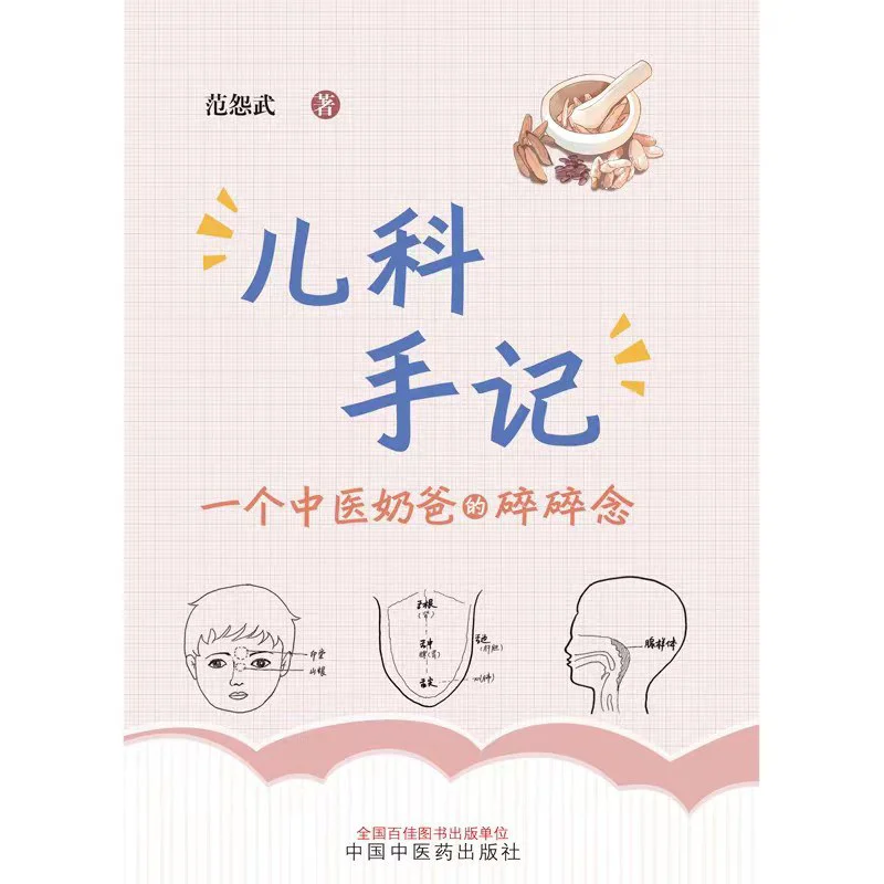 Pediatric Notes  A Traditional Chinese Medicine Dads Ramblings Fan Yuanwu 9787513276214