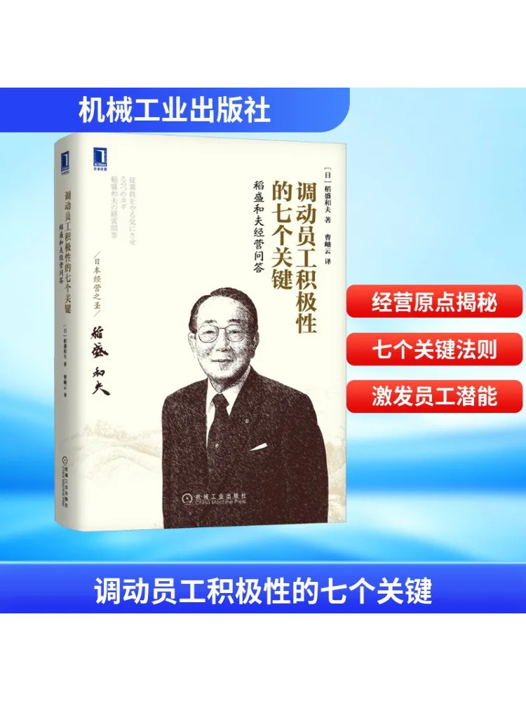 

Книга-Winshare Seven Keys для мобилизации мотивации сотрудников Kazuo Inamori's Management Q A