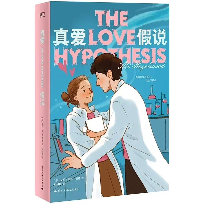 True Love Hypothesis Romance Novel Youth Literature Best-selling Physical Book True Love Hypothesis Original  LoveNovel Chinese