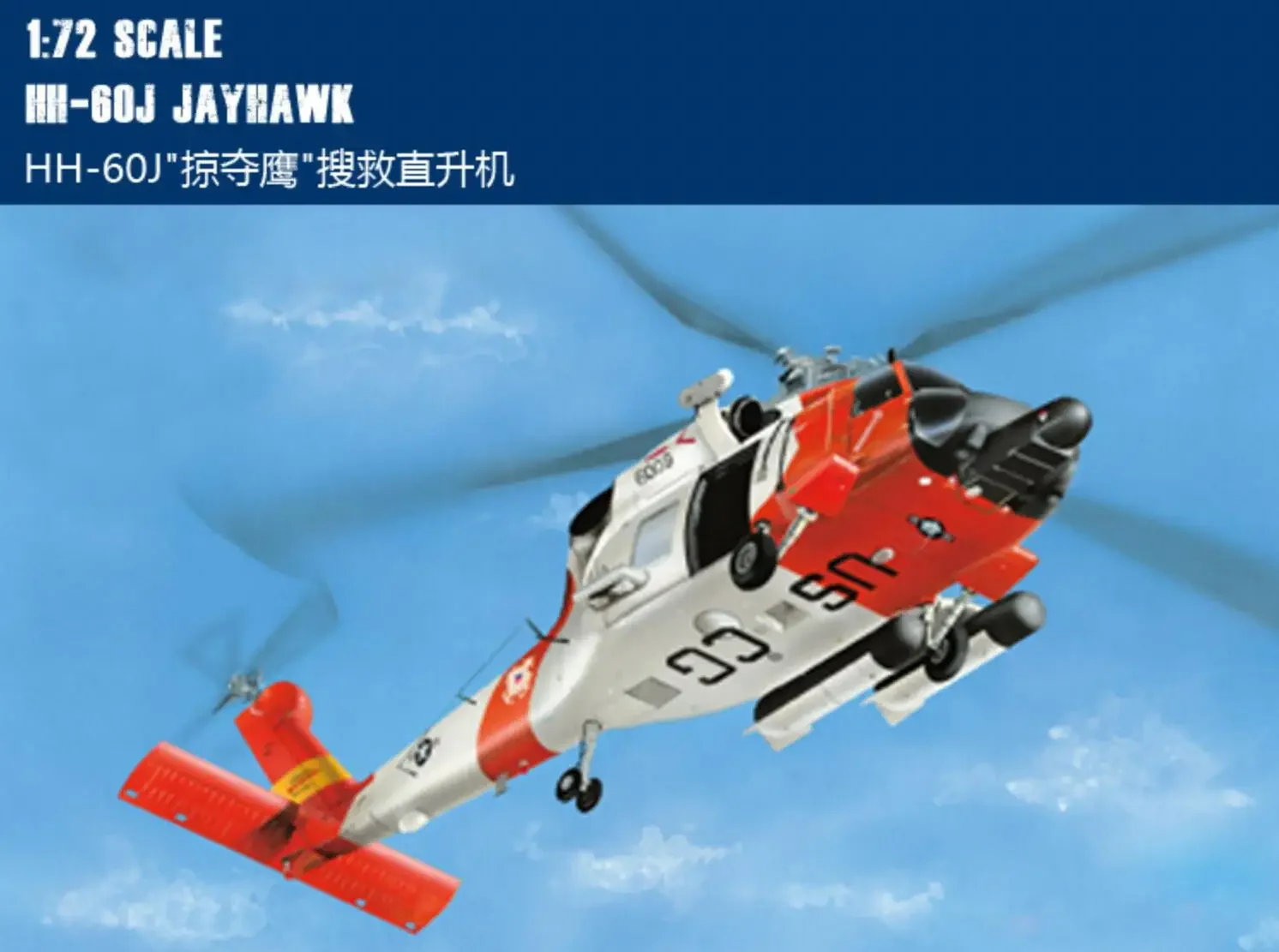 Hobbyboss 1/72 87235 HH-60J Jayhawk Assemble Plastic Model Kit