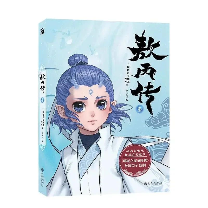 Biografía de Ao Bing Vol.1+2 Libro de mangá Oficial genuino Nezha: The Demon Boy Churns The Sea Ao Bing Derivative Comic Book