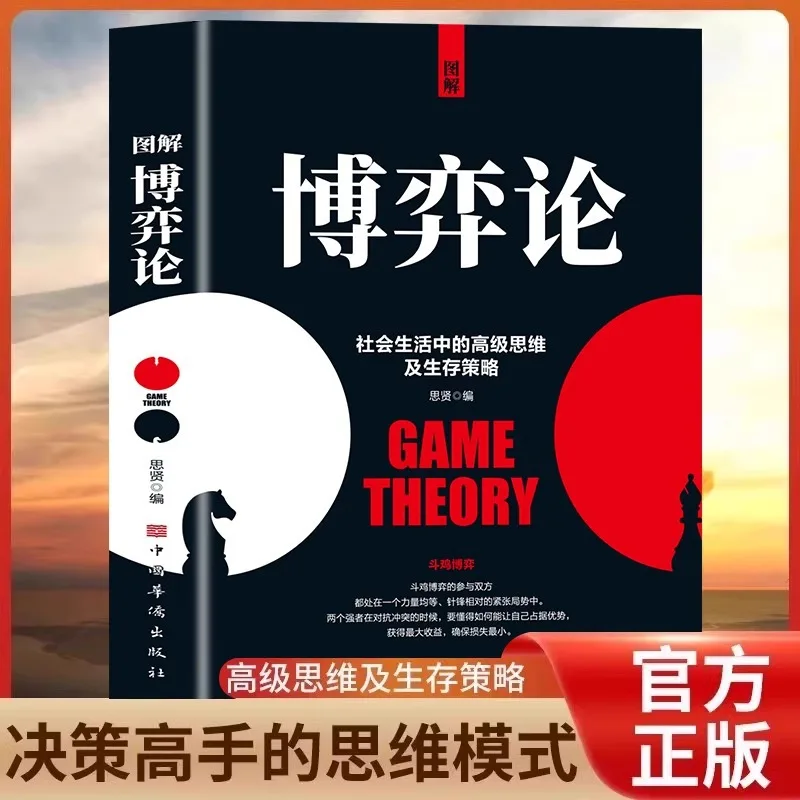 Illustrated Game Theory, Advanced Thinking and Survival Strategies in Social Survival, and Social Management Books