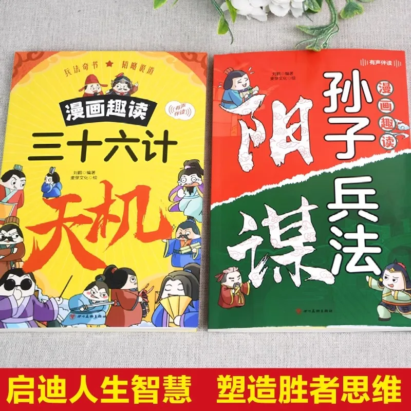 Comic Fun Reading: The Thirty Six Stratagems of Sun Tzu's Art of War Original Works: Tianji Yangmou Books: Art of War Wonders
