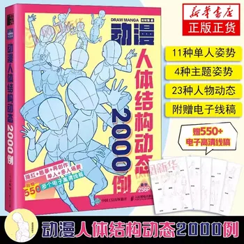 애니메이션 인체 구조 역학 그림 그리기 미술 도서 튜토리얼 만화 기술 도서의 새로운 2000 사례