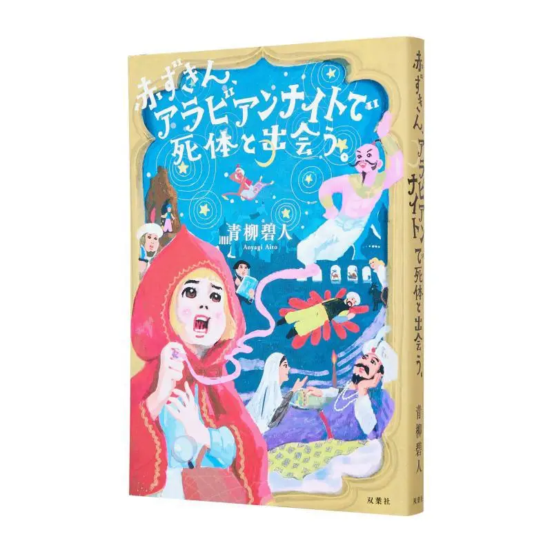 

Красная Шапочка определяет трупку арабских ночей Вервы зеленым и люди очароватся 9784575247749