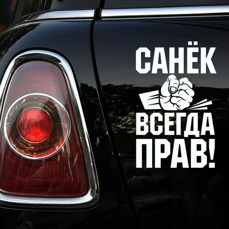 

2pcs Санек всегда прав! funny car sticker waterproof vinyl decal for auto car stickers styling bumper window