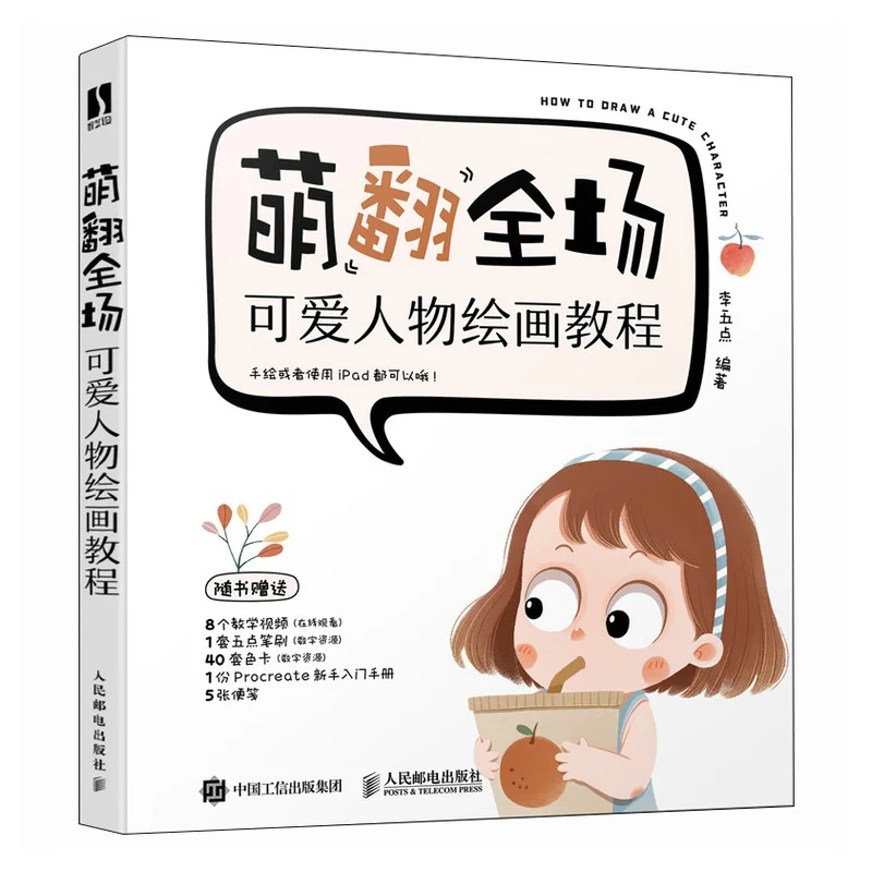 

Учебник по рисованию очаровательных персонажей, который расплавленный Everyones Hearts Posts Telecom Press 9787115650849 Книга