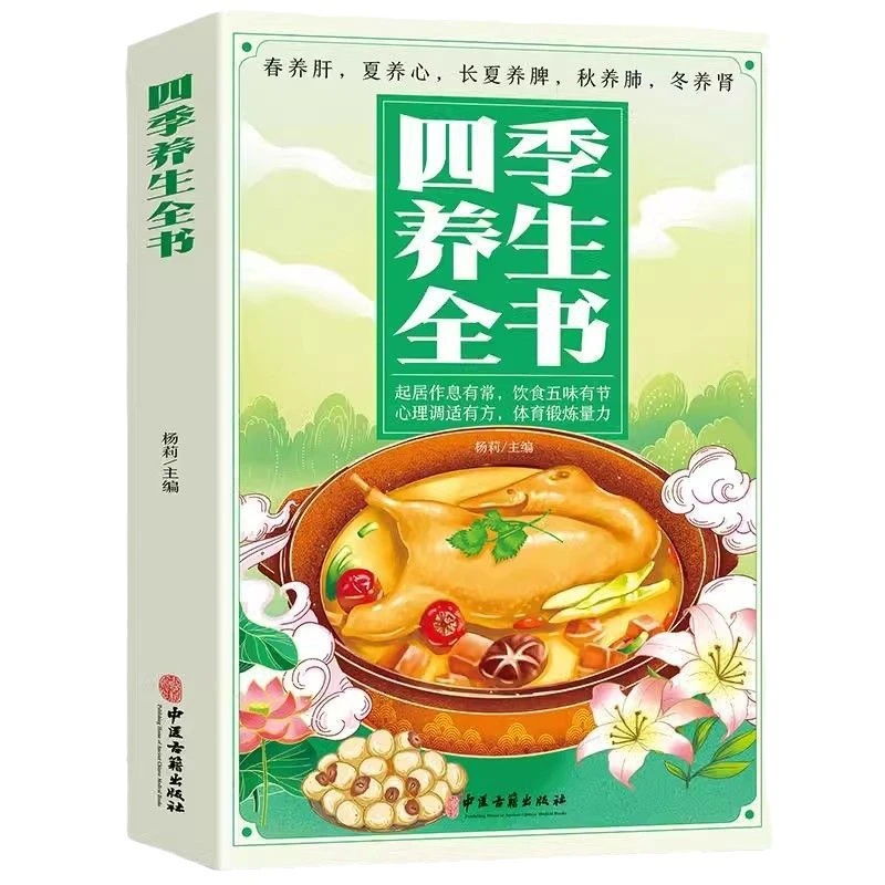 Four Seasons Health Book Nutrition Recipes Conditioning Health Care Common Sense Chinese Medicine Health Medicated Diet Books