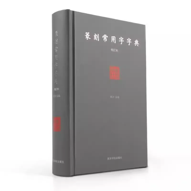 

Chinese Seal Cutting Book: Dictionary of Common Seal Script Characters for Beginners, Reference Guide for Engraving Stones Chops