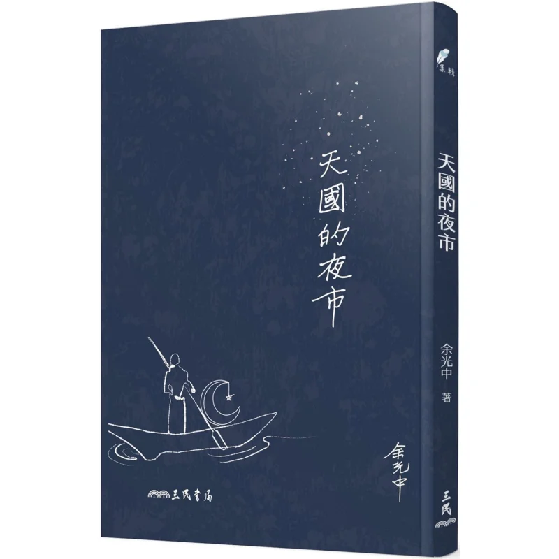 

Ночной рынок на небесах. Третье издание. Книжный магазин Ю Гуанчжун Санмин. 9789571467863 Книга.