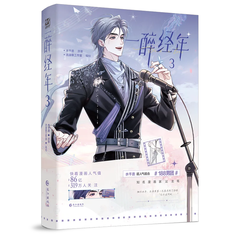 Years of Drunken (yi Zui Jing Nian) Vol.3 By Shui Qian Cheng Main Character Song Juhan & He Gu Modern Urban BL Manga