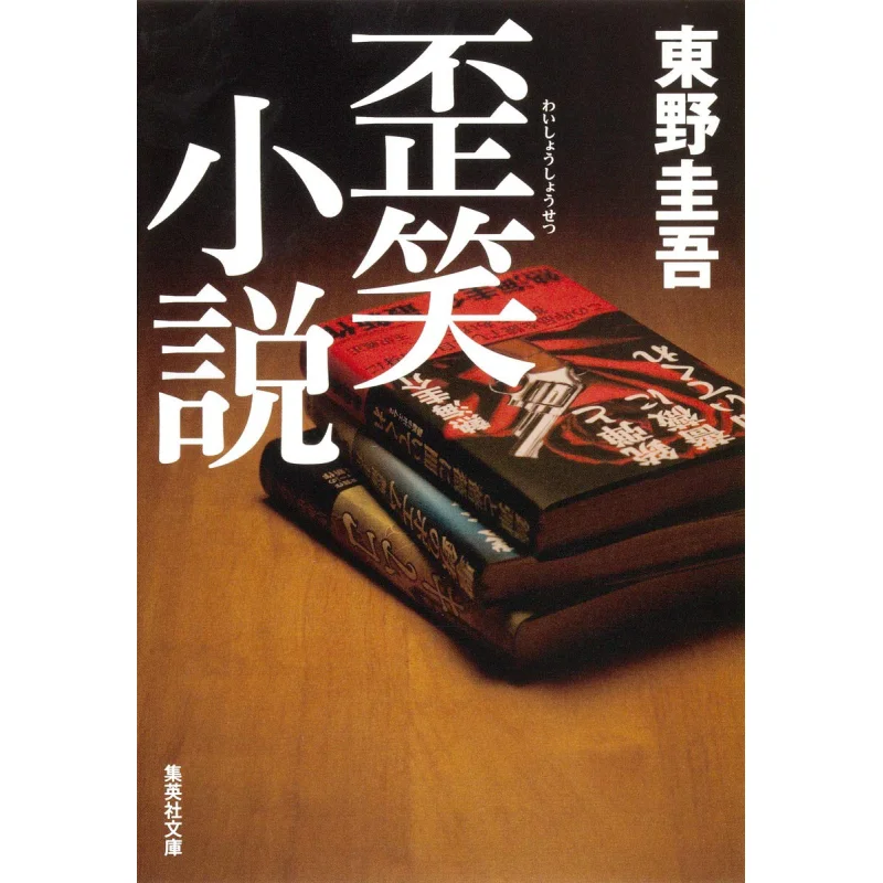 

Вай Сяо Роман Кейго Хайшино Шьюша 9784087467840 Книга
