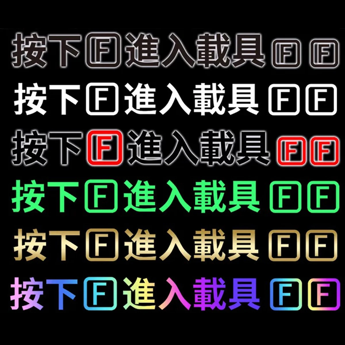 

Виниловая наклейка JDM Press F для входа на автомобиль, автомобильные наклейки Call of Duty Game, оконное стекло, лобовое стекло, бампер, аксессуары для мотоциклов