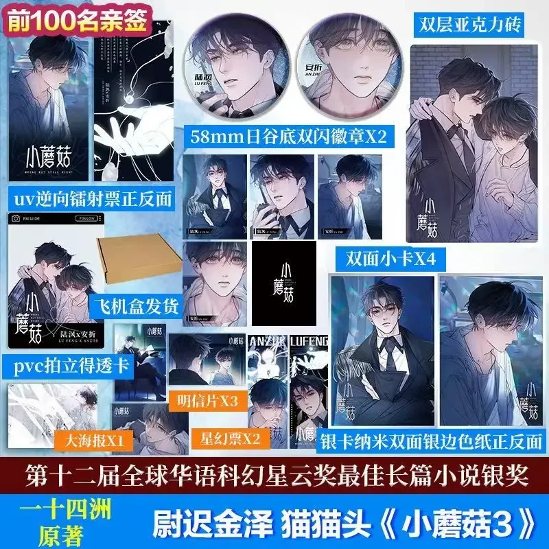 

Collection-level Comics Little Mushroom Volume 3 Tanmei Comics Book Author Yishi Sizhou Love Wasteland Science Fiction BL Comics