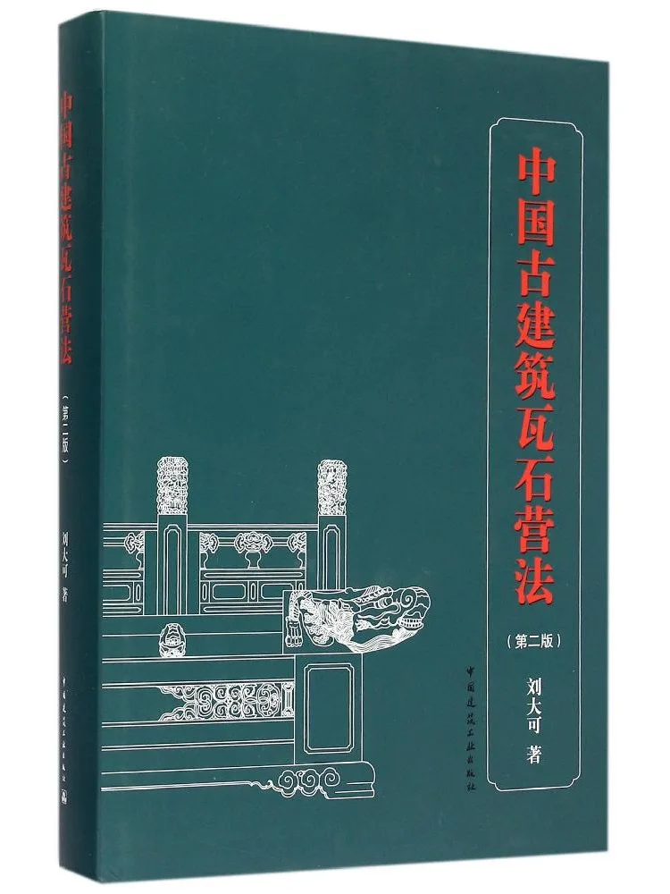 book-winshare-traditional-chinese-architectural-roofing-and-masonry-techniques