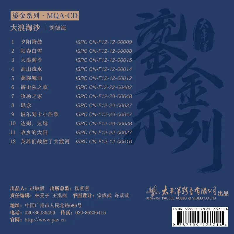 PCDH-8391 مذهب سلسلة ليو ديهاي موجة كبيرة MQA CD