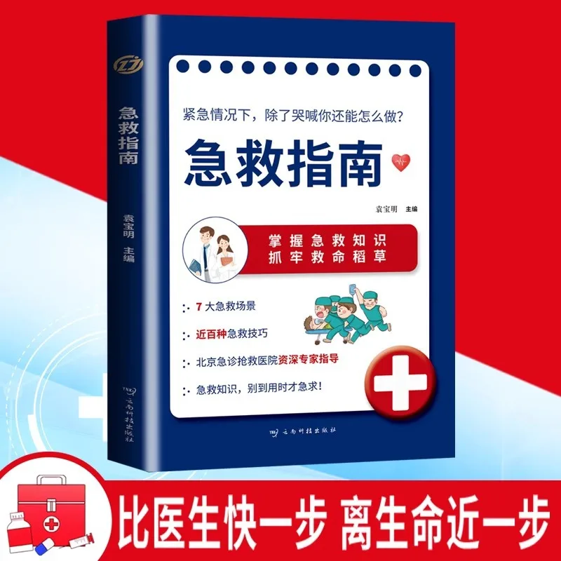 First Aid Guide, Master First Aid Knowledge To Deal with Various Emergencies, and Popularize Emergency Rescue Methods