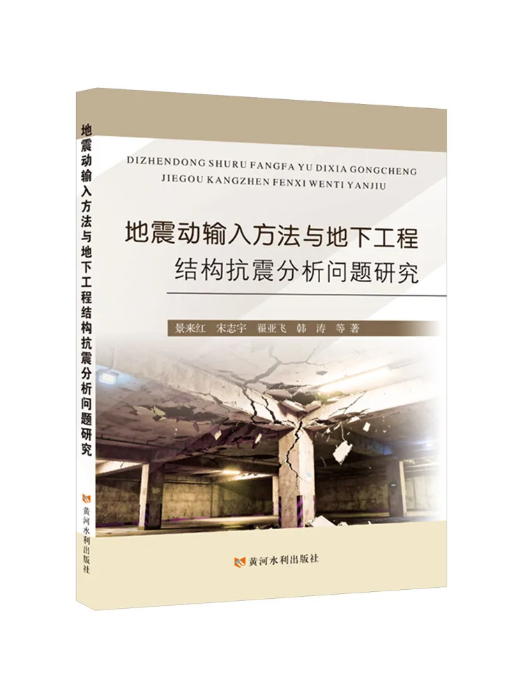 Book-Winshare Seismic Input Method and Research on Earthquake Analysis Issues For Underground Engineering Structures