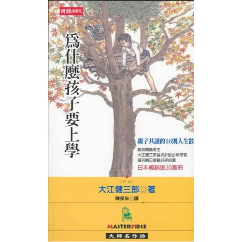 

Why Do Children Have To Go To School Kenzaburo Oe Times Culture 9789571337265 Book