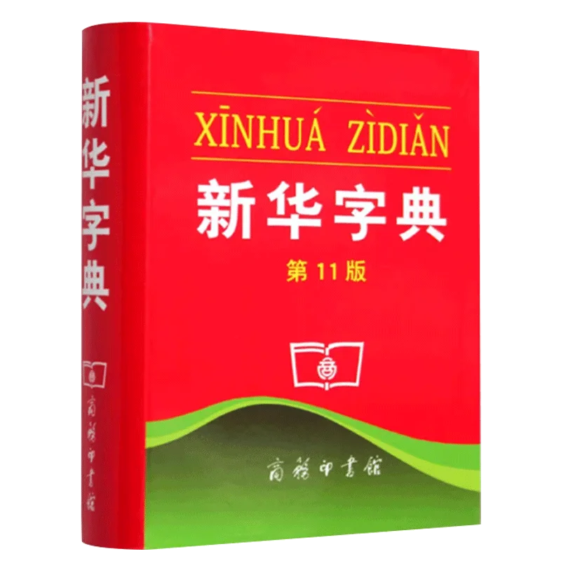 

Словарь Синьхуа, 11-е издание (монохромное издание) для учащихся китайских учащихся начальной школы