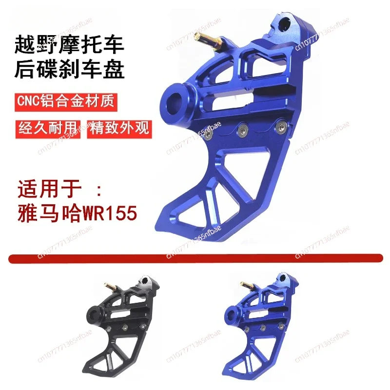 オフロードバイク修正アクセサリーはヤマハ WR155 リアディスクブレーキディスクアルミ合金保護カバーに適しています