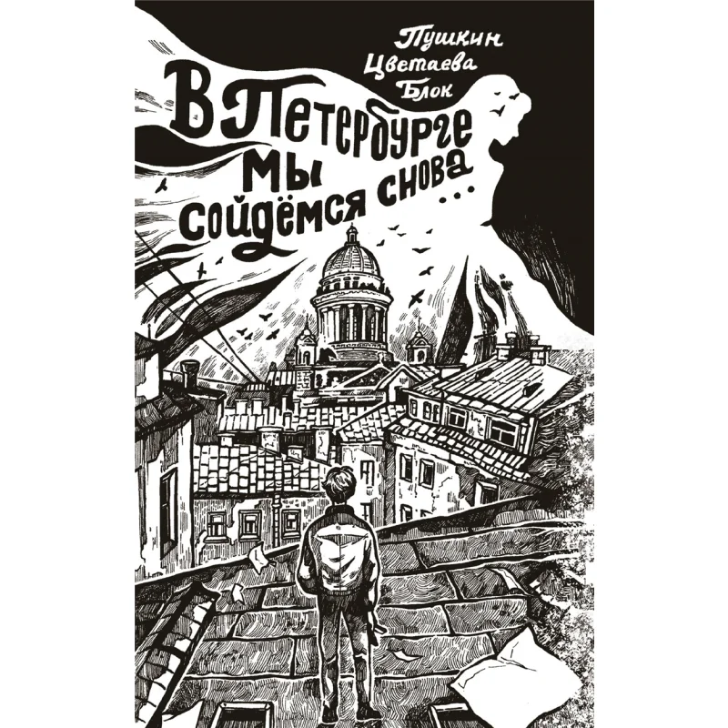 

В Санкт-Петербурге. Мы должны быть снова. Пушкин как Акматова. Издательство Aa Pasternak Bl Act 9785171572709.