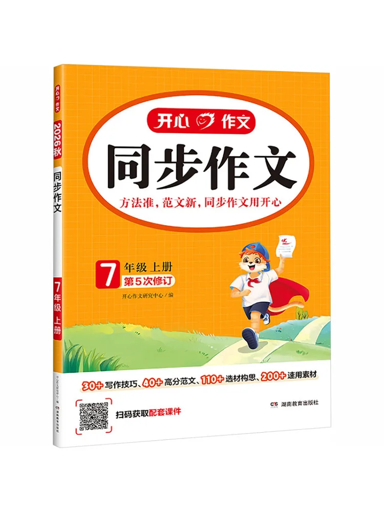 Book-Winshare Kaixin 26 Autumn Synchronous Composition Grade 7 Volume 1