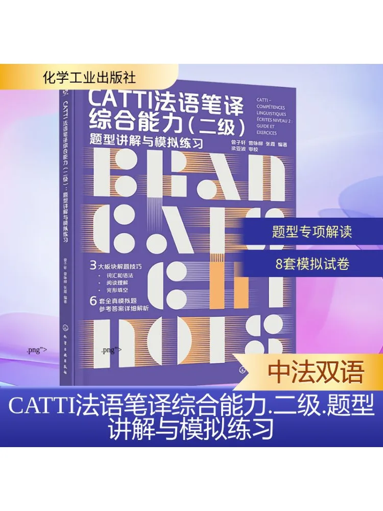 

Book-Winshare Catti French Translation Comprehensive Ability Level 2 Question Type Explanation and Simulation Practice