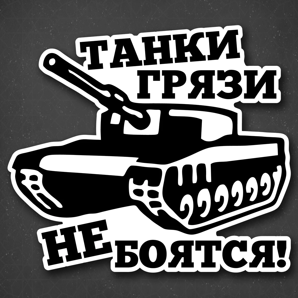 Наклейка на авто Танки грязи не боятся! - Funny Car Stickers Car Window Decorative Sticker Decal for Car Decoration Y491