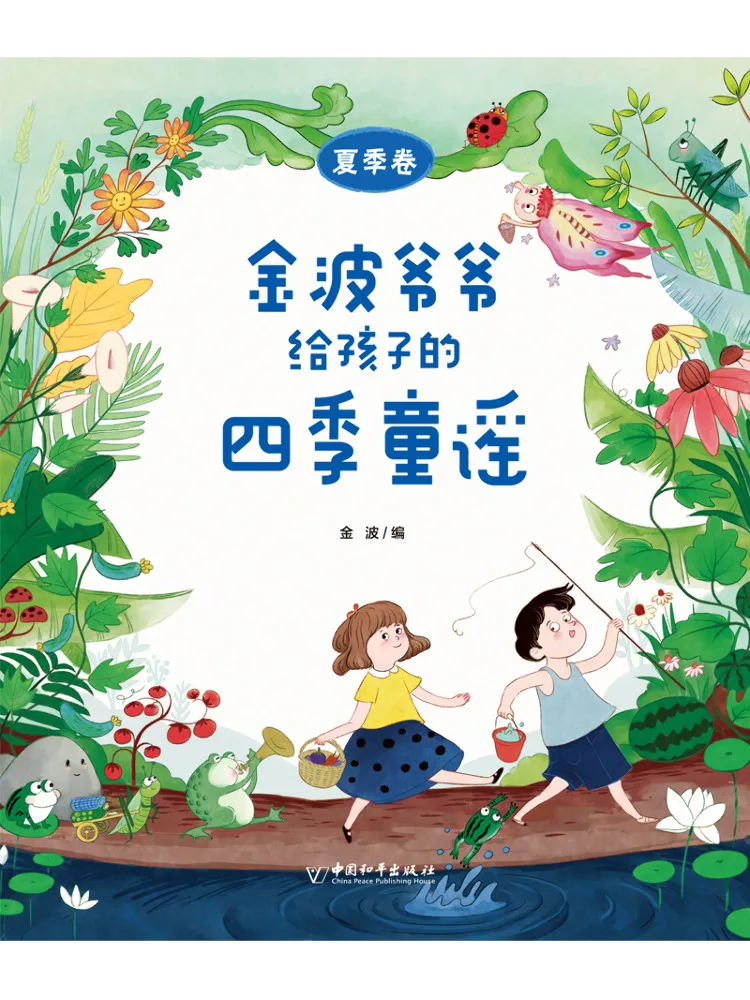 

Книга-альбом: Детские стишки дедушки Цзинь Бо «Четыре сезона», летнее издание