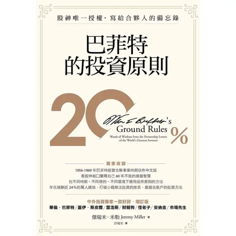 Buffetts Investment Principles The Only Authorized Memo From The Oracle Of Omaha To Partners Revised Edition 9789863985822